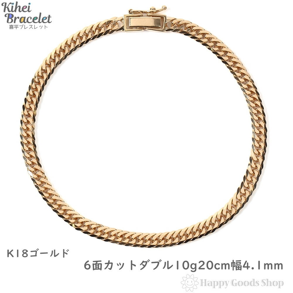 18金 喜平 ブレスレット 6面 ダブル 10g 20cm メンズ レディース チェーン 造幣局検定マーク刻印入 18k キヘイ kihei ゴールド アクセサリー シンプル ギフト 贈り物