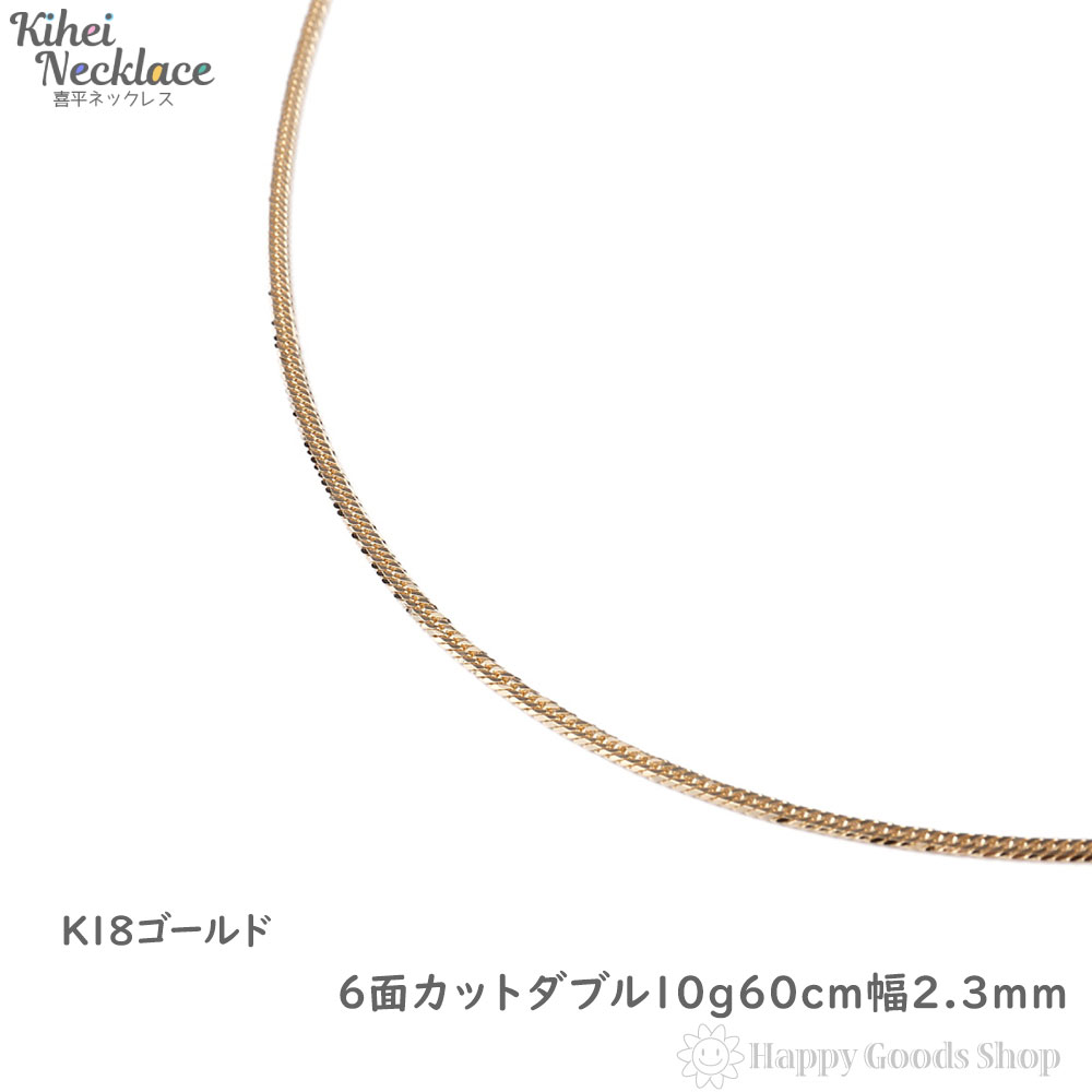 18金 喜平ネックレス 6面 ダブル 10g - 60cm メンズ レディース チェーン 造幣局検定マーク刻印入 18k キヘイ kihei ゴールド アクセサリー 首飾り 新品