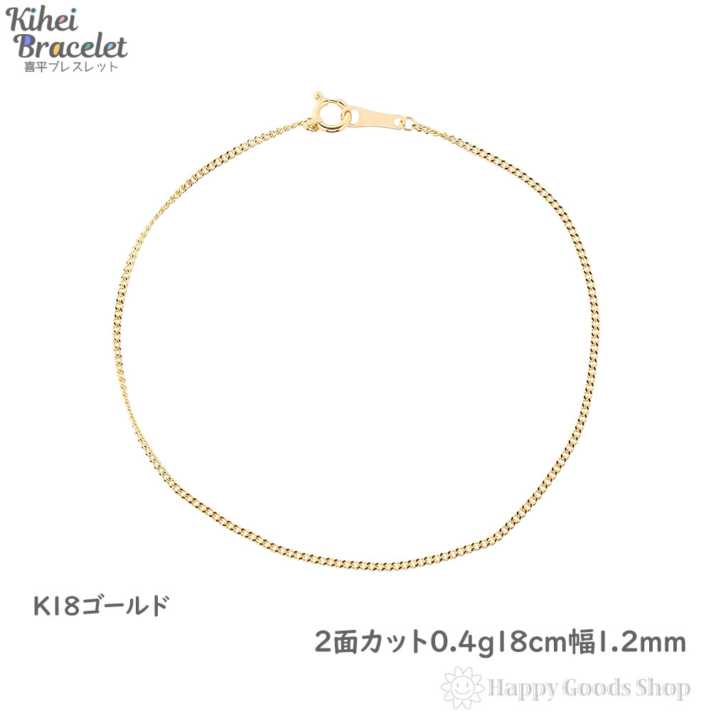 18金 喜平ブレスレット チェーン 2面 18cm 細い 幅1.2mm メンズ レディース k18 キヘイ kihei ゴールド アクセサリー プレゼント ギフ...