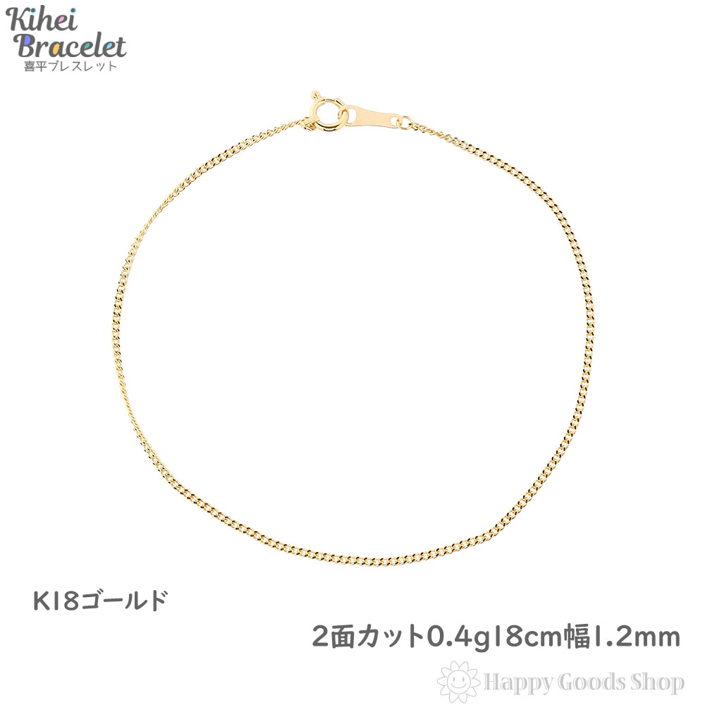 喜平 ブレスレット k18 18金 チェーン 2面 18cm 細い 幅1.2mm メンズ レディース 18k キヘイ kihei 人気 プレゼント 誕生日 おしゃれ かわいい かっこいい ゴールド アクセサリー シンプル ギフト 贈り物 送料無料 新品