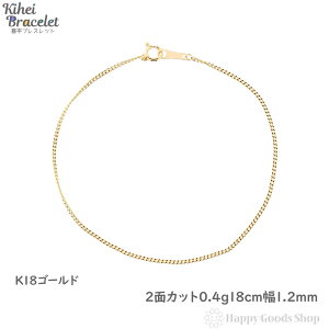 喜平 ブレスレット k18 18金 チェーン 2面 18cm 細い 幅1.2mm メンズ レディース 18k キヘイ kihei 人気 プレゼント 誕生日 おしゃれ かわいい かっこいい ゴールド アクセサリー シンプル ギフト 贈り物 送料無料 新品