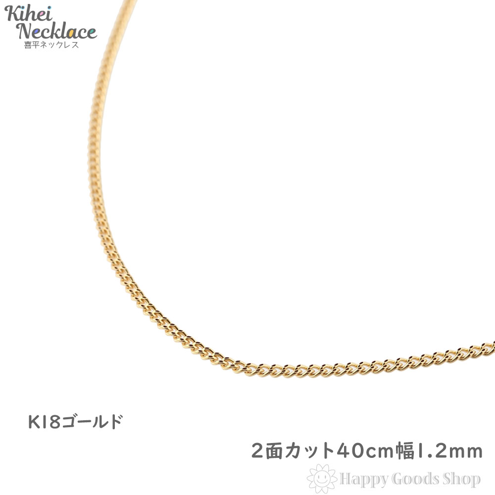 喜平 ネックレス k18 18金 チェーン 40cm 2面 細い 幅1.2mm メンズ レディース 18k 人気 キヘイ kihei プレゼント 誕生日 おしゃれ かわいい かっこいい ゴールド アクセサリー 首飾り シンプル ギフト 贈り物 送料無料 新品