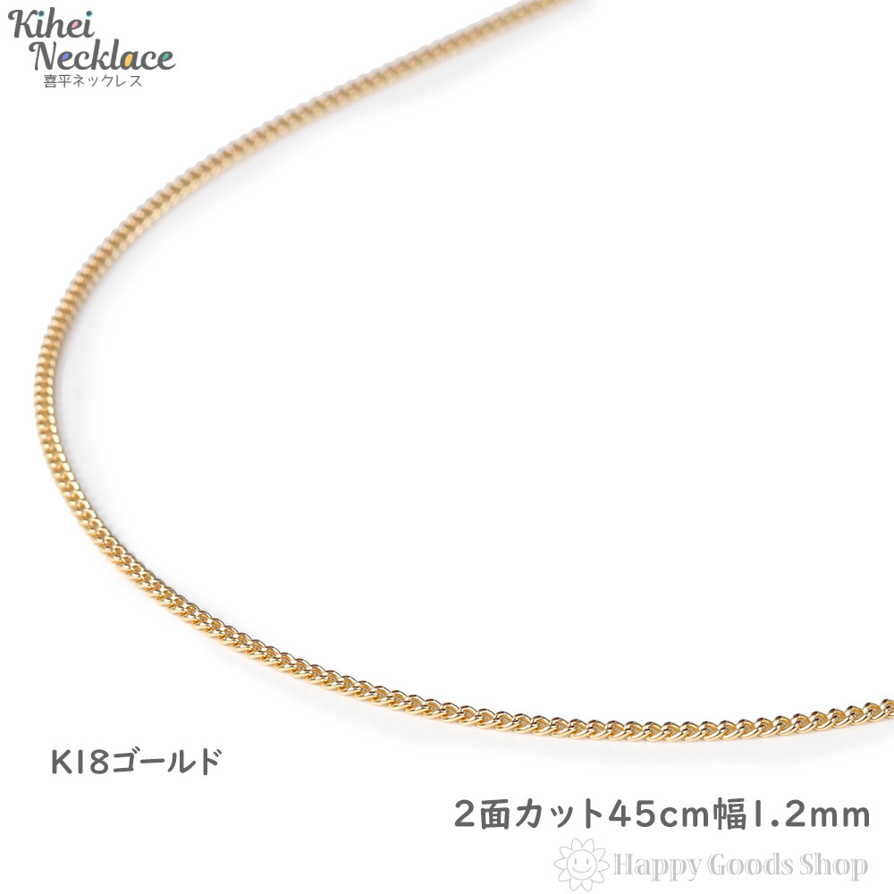 喜平 ネックレス k18 18金 チェーン 45cm 2面 細い 幅1.2mm メンズ レディース 18k キヘイ kihei 人気 プレゼント 誕生日 おしゃれ かわいい かっこいい ゴールド アクセサリー 首飾り シンプル ギフト 贈り物 送料無料 新品