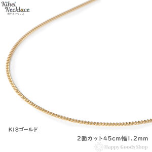 18金 喜平ネックレス チェーン 45cm 2面 細い 幅1.2mm メンズ レディース 18k キヘイ kihei ゴールド アクセサリー 首飾り 新品