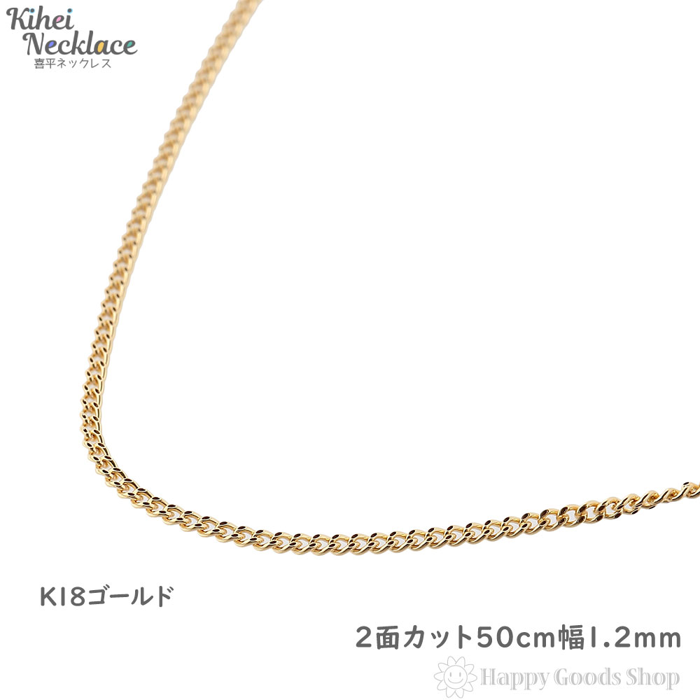 喜平 ネックレス k18 18金 チェーン 50cm 2面 細い 幅1.2mm メンズ レディース 18k キヘイ kihei 人気 プレゼント 誕生日 おしゃれ かわいい かっこいい ゴールド アクセサリー 首飾り シンプル ギフト 贈り物 送料無料 新品