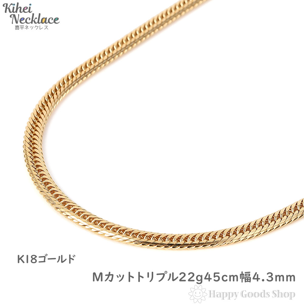 18金 喜平ネックレス Mカット トリプル 22g 45cm メンズ レディース チェーン 造幣局検定マーク刻印入 18k キヘイ kihei ゴールド アクセサリー 首飾り