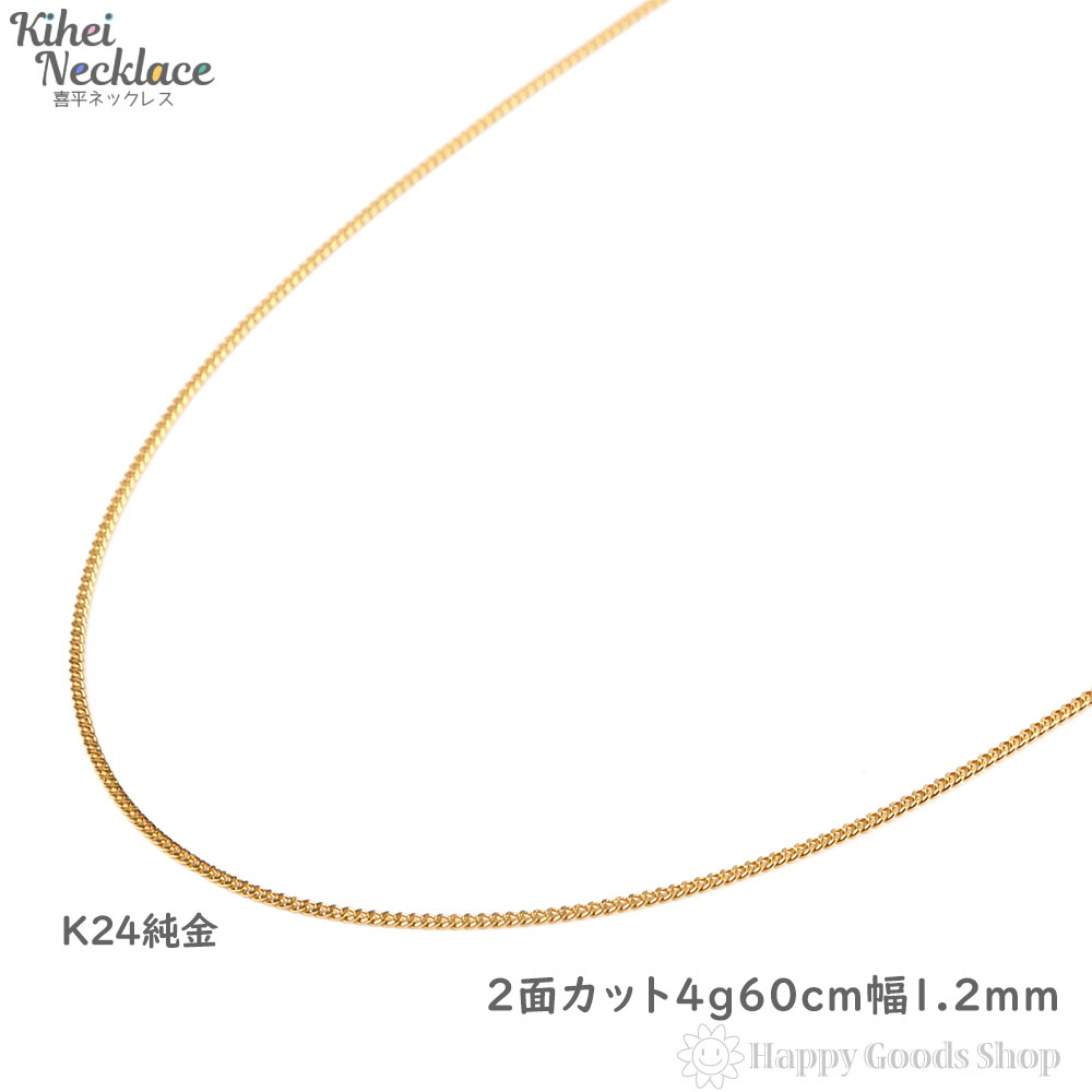 純金 喜平 ネックレス 2面 4g 60cm 造幣局検定マーク刻印入 メンズ レディース チェーン 24金 24k きへい キヘイ kihei ゴールド アクセサリー 首飾り 新品