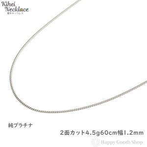 純プラチナ 喜平 ネックレス 2面 4.5g 60cm 引輪 メンズ レディース チェーン 造幣局検定マーク刻印入 キヘイ kihei 人気 プレゼント 誕生日 おしゃれ かわいい かっこいい アクセサリー 首飾り シンプル ギフト 贈り物 送料無料 新品