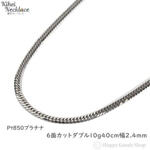 プラチナ 喜平 ネックレス 6面 ダブル 10g 40cm 中折れ メンズ レディース チェーン 造幣局検定マーク刻印入 Pt850 キヘイ kihei 人気 プレゼント 誕生日 おしゃれ かわいい かっこいい アクセサリー 首飾り シンプル ギフト 贈り物 送料無料 新品