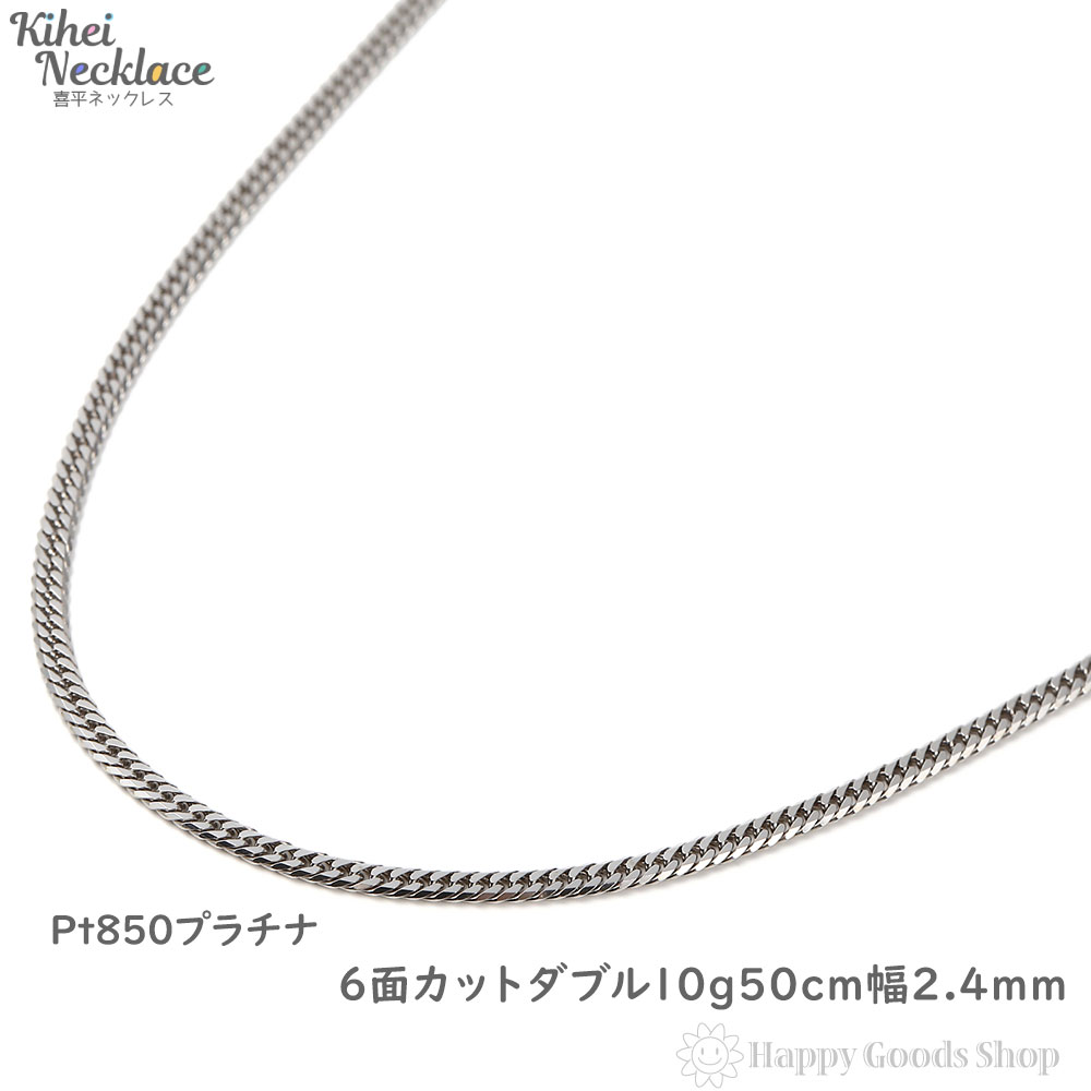 プラチナ 喜平 ネックレス 6面 ダブル 10g 50cm メンズ レディース チェーン 造幣局検定マーク刻印入 Pt850 キヘイ kihei アクセサリー 首飾り 新品