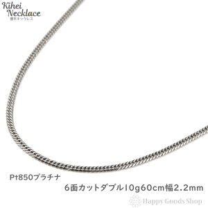 プラチナ 喜平ネックレス 6面ダブル 10g 60cm メンズ レディース チェーン 造幣局検定マーク刻印入 Pt850 キヘイ kihei アクセサリー 首飾り ジュエリー