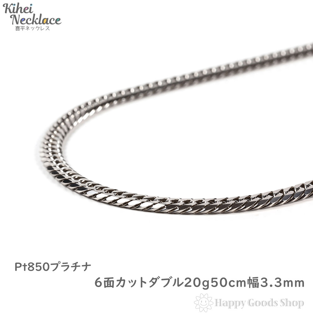 プラチナ 喜平ネックレス 6面 ダブル 20g 50cm メンズ レディース チェーン 造幣局検定マーク刻印入 Pt850 キヘイ kihei アクセサリー 首飾り 新品