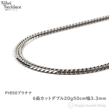 プラチナ 喜平 ネックレス 新品 Pt850 6面 ダブル 中留（中折） 20g - 50cm　メンズ　レディース　チェーン　造幣局検定マーク刻印入 送料無料