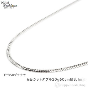 プラチナ 喜平 ネックレス 6面 ダブル 20g - 60cm メンズ レディース チェーン 造幣局検定マーク刻印入 Pt850 キヘイ kihei きへい アクセサリー 首飾り ギフト プラチナ チェーン ネックレス チェーン プラチナ 喜平ネックレス