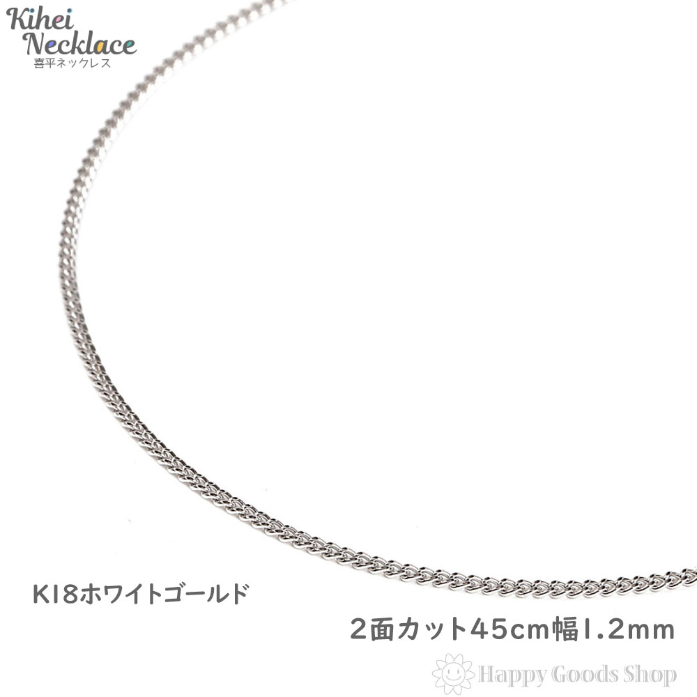 喜平 ネックレス k18 18金 チェーン 45cm 2面 ホワイトゴールド 細い 幅1.2mm メンズ レディース 18k キヘイ kihei ゴールド アクセサリー 首飾り 新品