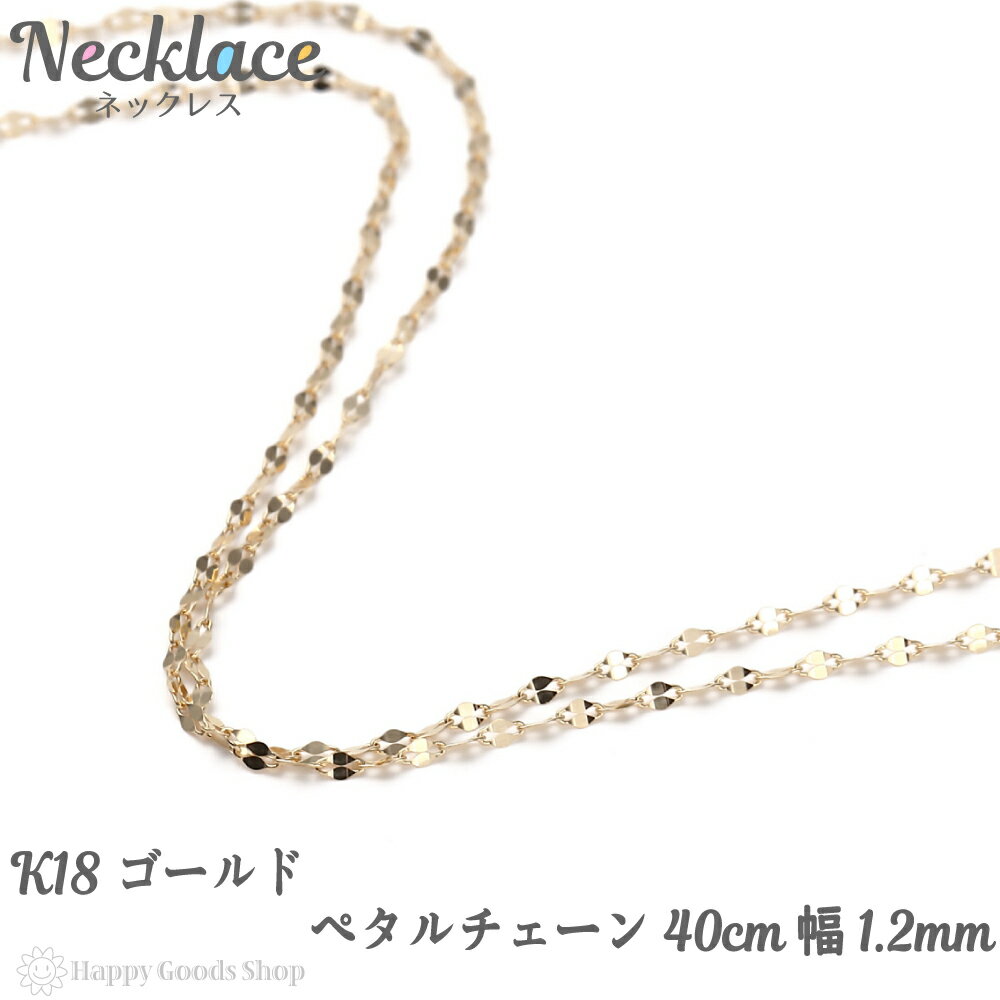 18金 ネックレス ペタル チェーン 40cm 幅1.2mm ゴールド 18k K18 アクセサリー 首飾り ペンダント チェーン