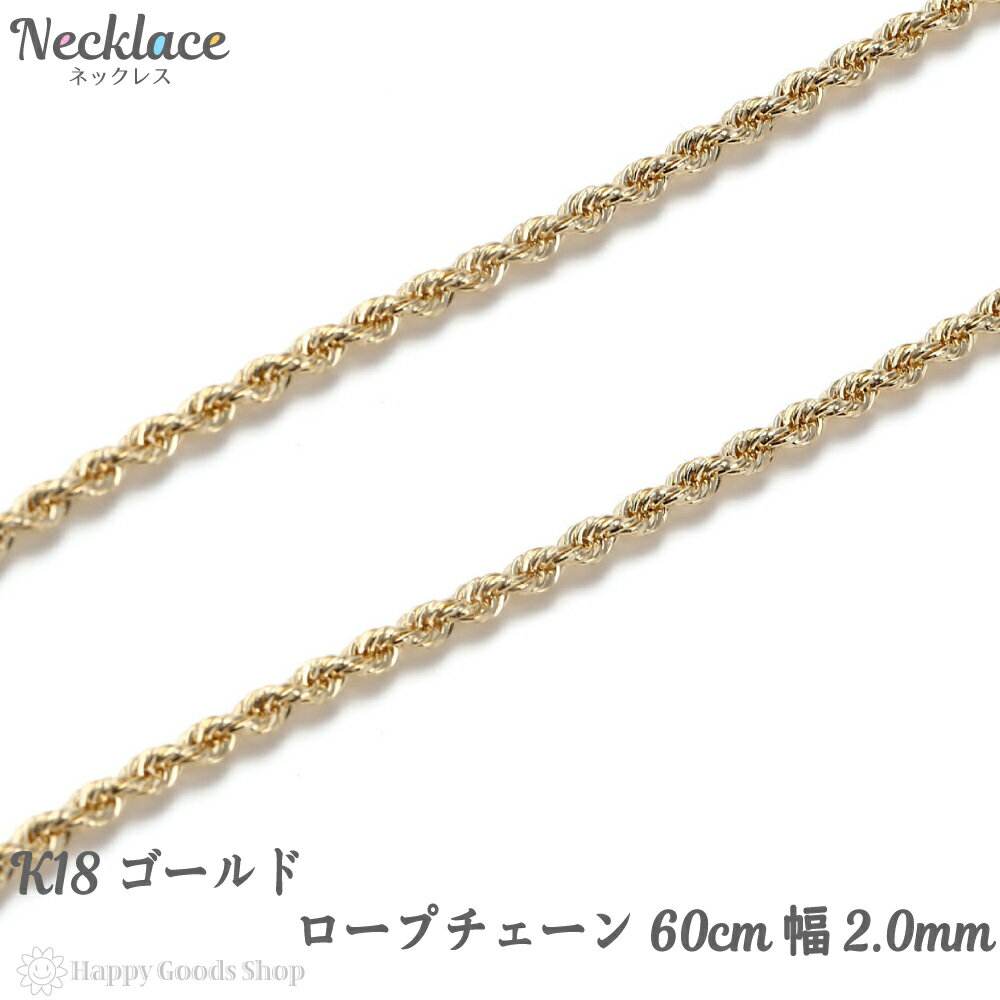 K18 ネックレス ロープ チェーン 60cm ゴールド レディース メンズ18金 18k 首飾り アクセサリー チェーン