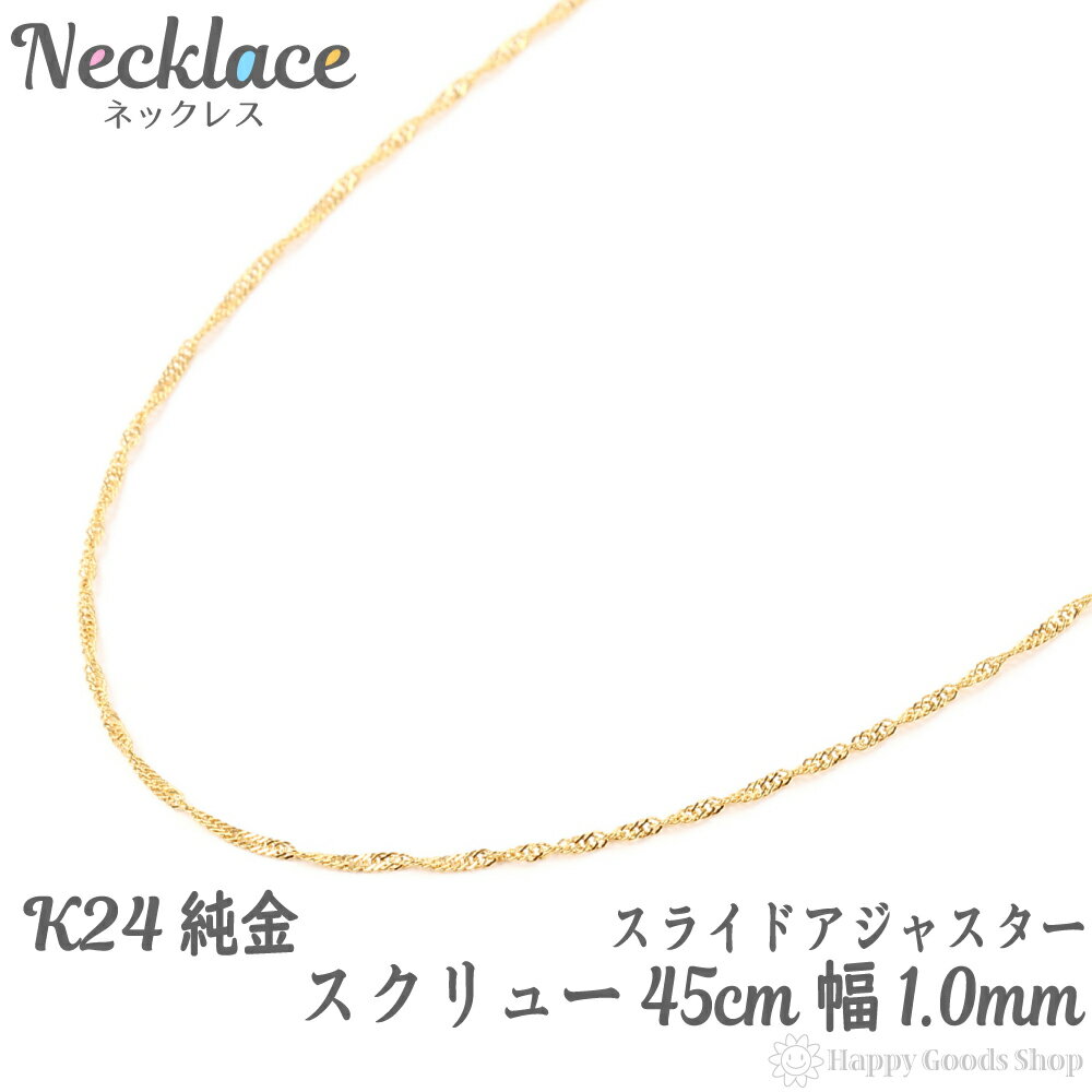 純金 スクリュー ネックレス チェーン ゴールド 45cm 幅 1.0mm 造幣局の検定マーク刻印 24金 アクセサリー 首飾り ペンダント チェーン