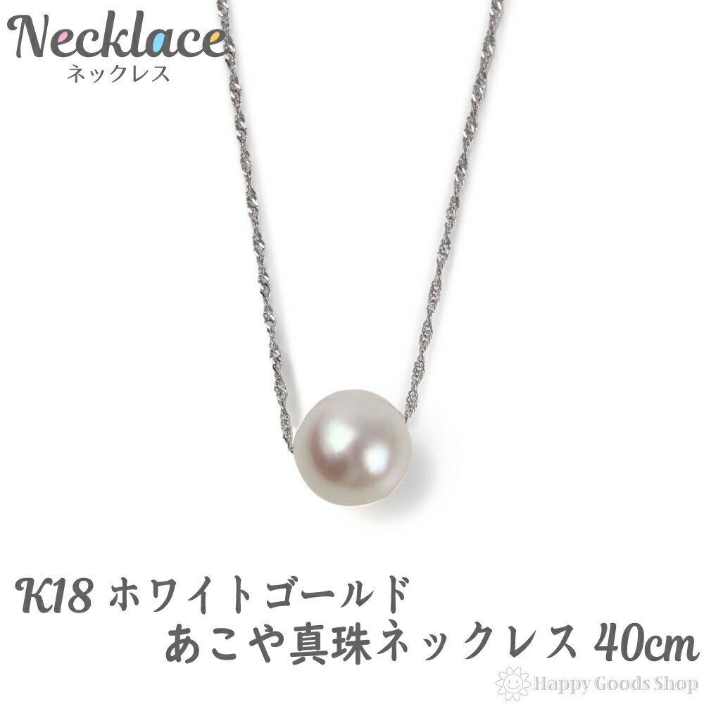 k18 パール ネックレス レディース 1粒 あこや真珠 7-7.5mm ホワイトゴールド 40cm 18金 18k ゴールド アクセサリー ペンダント チェーン