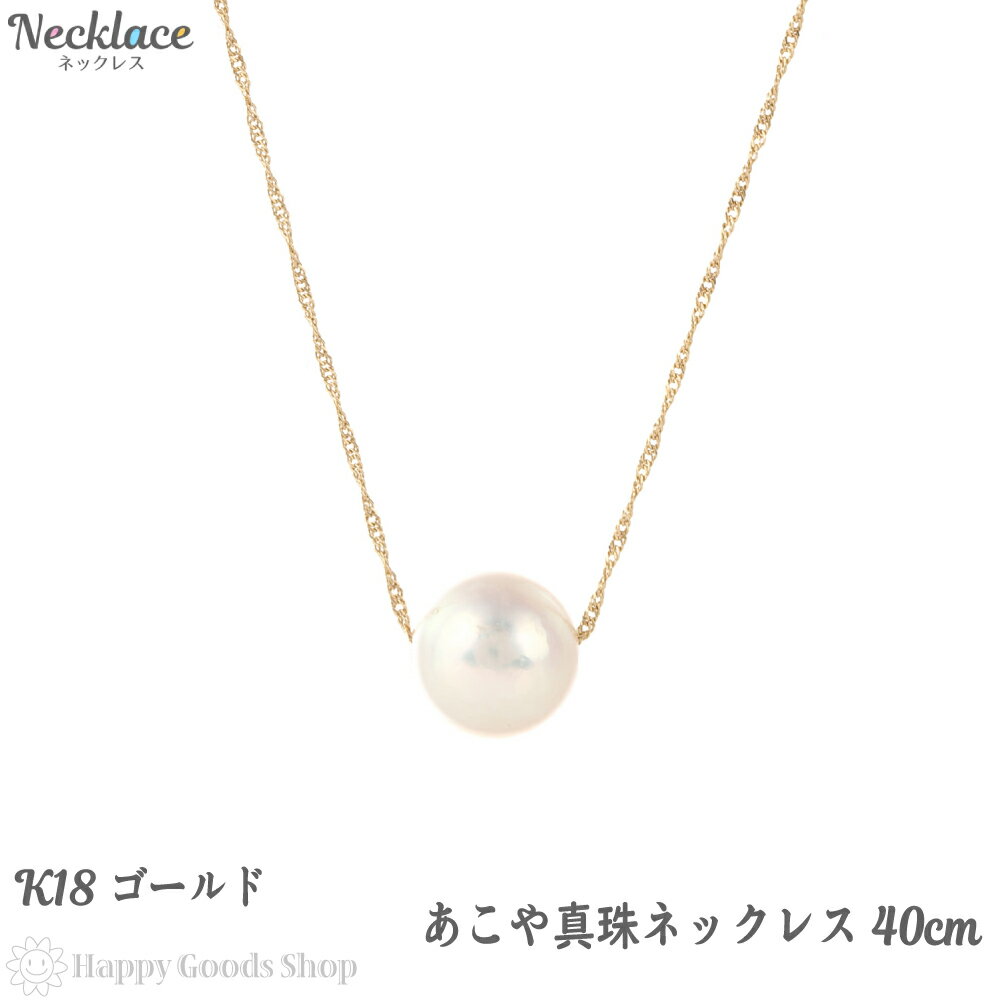 k18 パール ネックレス レディース 1粒 あこや真珠 7-7.5mm ゴールド 40cm 18金 18k ゴールド アクセサリー 首飾り ペンダント チェーン