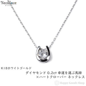 18金 ネックレス レディース ダイヤモンド 0.2ct 一粒 馬蹄 幸運を運ぶ クローバー デザイン ホースシュー k18 18k 人気 プレゼント 誕生日 女性 彼女 妻 おしゃれ きれい かわいい かっこいい ゴールド アクセサリー 首飾り ペンダント チェーン ギフト 贈り物 送料無料