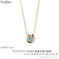 ネックレス レディース 18金 アクアマリン 0.2ct 一粒 馬蹄 幸運を運ぶ クローバー デザイン ホースシュー k18 18k 人気 プレゼント 誕生日 女性 彼女 妻 おしゃれ きれい かわいい かっこいい ゴールド アクセサリー 首飾り ペンダント チェーン ギフト 贈り物 送料無料