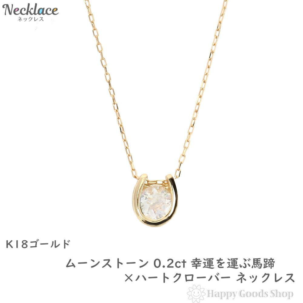 ネックレス レディース 18金 ブルームーン 一粒 0.2ct 馬蹄 クローバー デザイン ホースシュー k18 18k 人気 プレゼント 誕生日 女性 彼女 妻 おしゃれ きれい かわいい かっこいい ゴールド アクセサリー 首飾り ペンダント チェーン ギフト 贈り物 送料無料