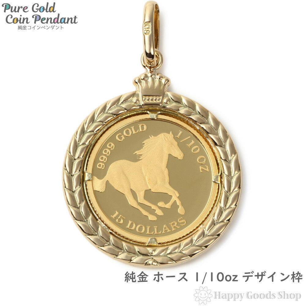 純金 ホース 1/10oz 金貨 コイン ペンダントトップ デザイン枠 K18 馬 新品 メンズ レディース アクセサリー 首飾り ネックレス ヘッド チャーム