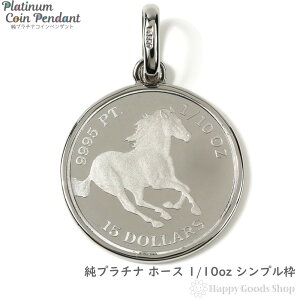 純プラチナ ホース 馬 1/10oz コイン ペンダントトップ シンプル 枠 新品 メンズ レディース アクセサリー 首飾り ネックレス ヘッド チャーム