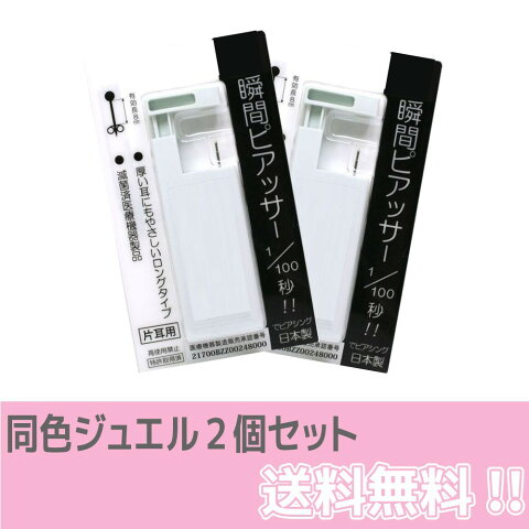 送料無料 瞬間 ピアッサー 2個セット 医療用 ステンレス スワロフスキー ピアス 耳たぶ ロング 18G 100分1秒