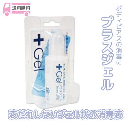 消毒 消毒ジェル ピアスケア ボディピアス プラスジェル 20ml ピアッサー 送料無料