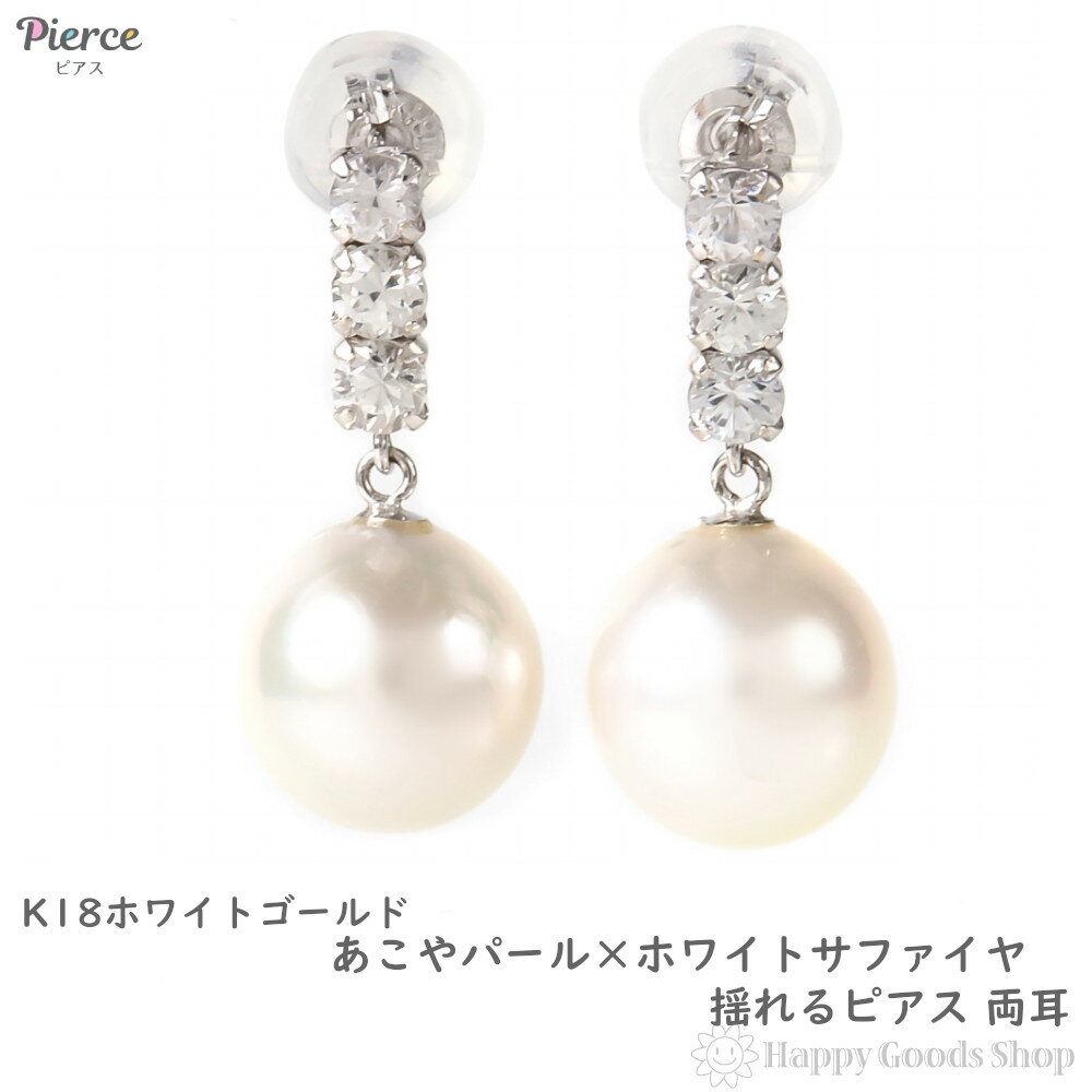 18金 ピアス パール ホワイトサファイア あこや真珠 8-8.5mm レディース 両耳 18k K18 ホワイトゴールド アクセサリー