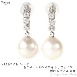 18金 ピアス パール ホワイトサファイア あこや真珠 8-8.5mm レディース 両耳 18k K18 ホワイトゴールド アクセサリー