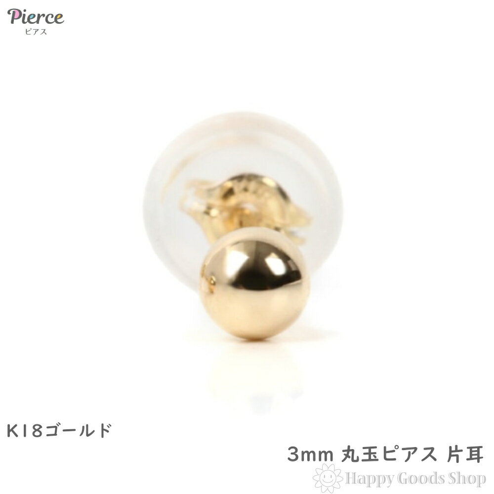 18金 K18 ピアス 丸玉 3mm ゴールド シンプル メンズ レディース 片耳 1個 定番 18k アクセサリー