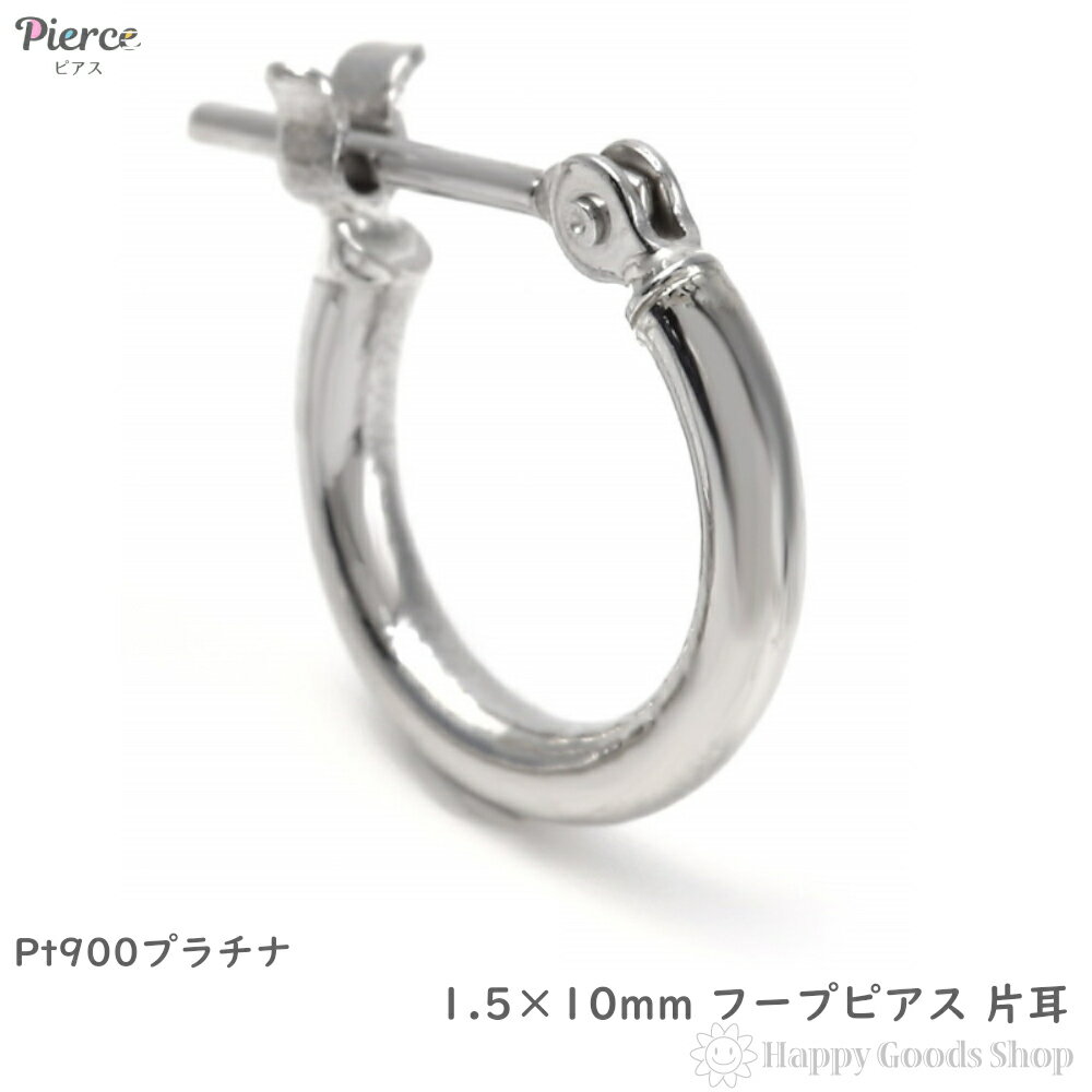 プラチナ フープ ピアス 1.5×10mm 片耳 Pt900 シンプル 定番 レディース メンズ アクセサリー