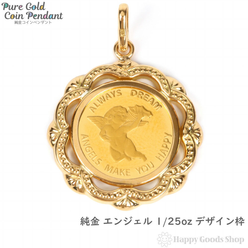 純金 エンジェル 天使 1/25oz 金貨 コイン ペンダントトップ ゴールド デザイン枠 メンズ レディース アクセサリー ヘッド チャーム クリスマス プレゼント