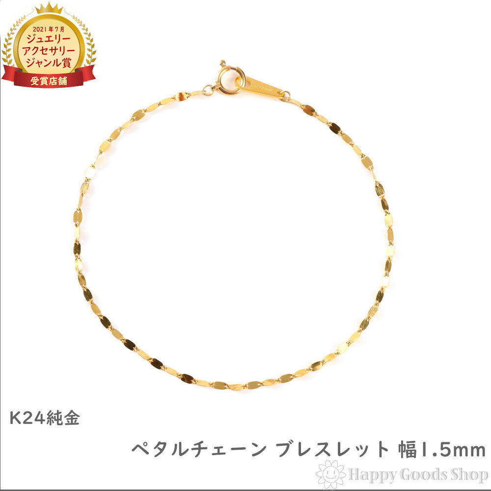 純金 ブレスレット ペタルチェーン 18cm 幅1.5mm ゴールド 手首 アクセサリー ペンダント チェーン