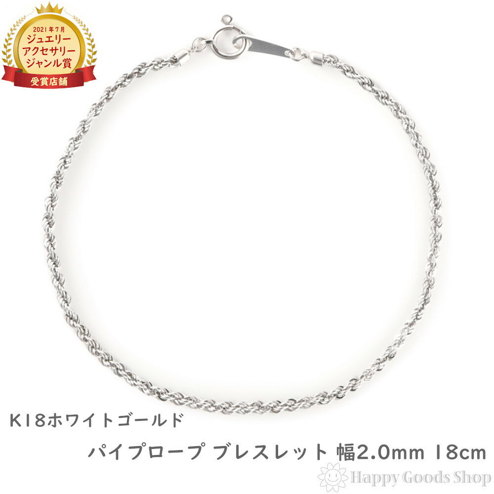 18金 ブレスレット パイプロープ チェーン 幅2mm 18cm ホワイトゴールド アクセサリー 手首 レディース メンズ