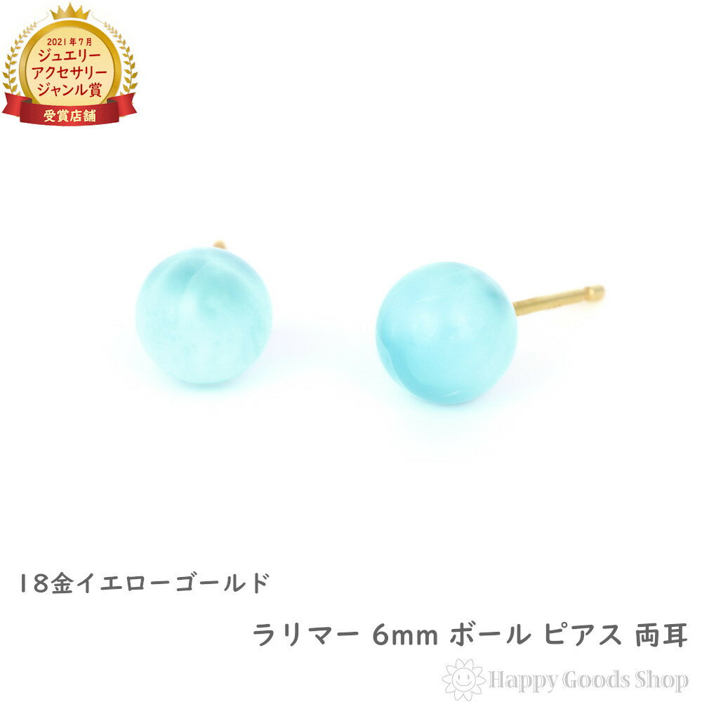 18金 ピアス ラリマー 6mm ボール ゴールド 両耳