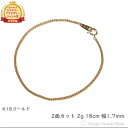 18金 喜平ブレスレット 2面 2g 18cm 造幣局検定マーク刻印入 メンズ レディース チェーン きへい キヘイ kihei ゴールド アクセサリー