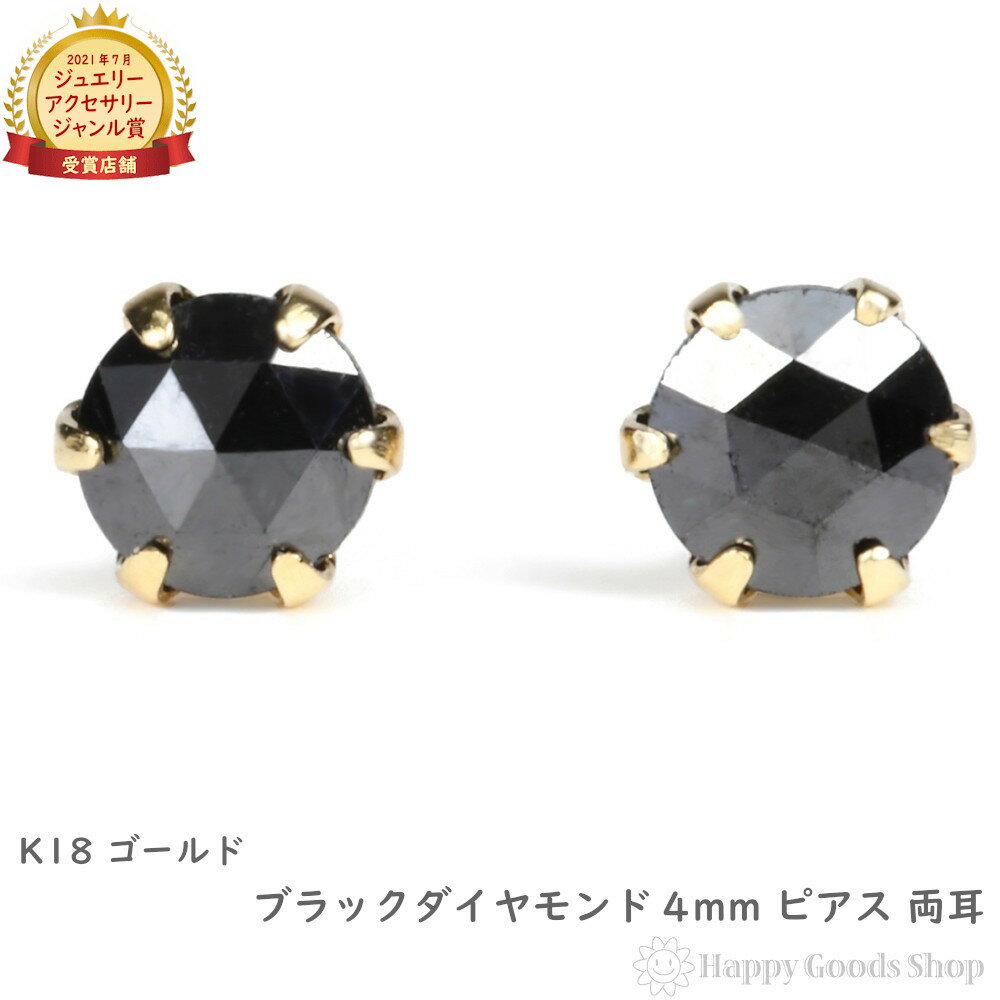 18金 ピアス ブラックダイヤモンド 一粒 4mm 0.2ct ローズカット レディース メンズ 両耳 アクセサリー