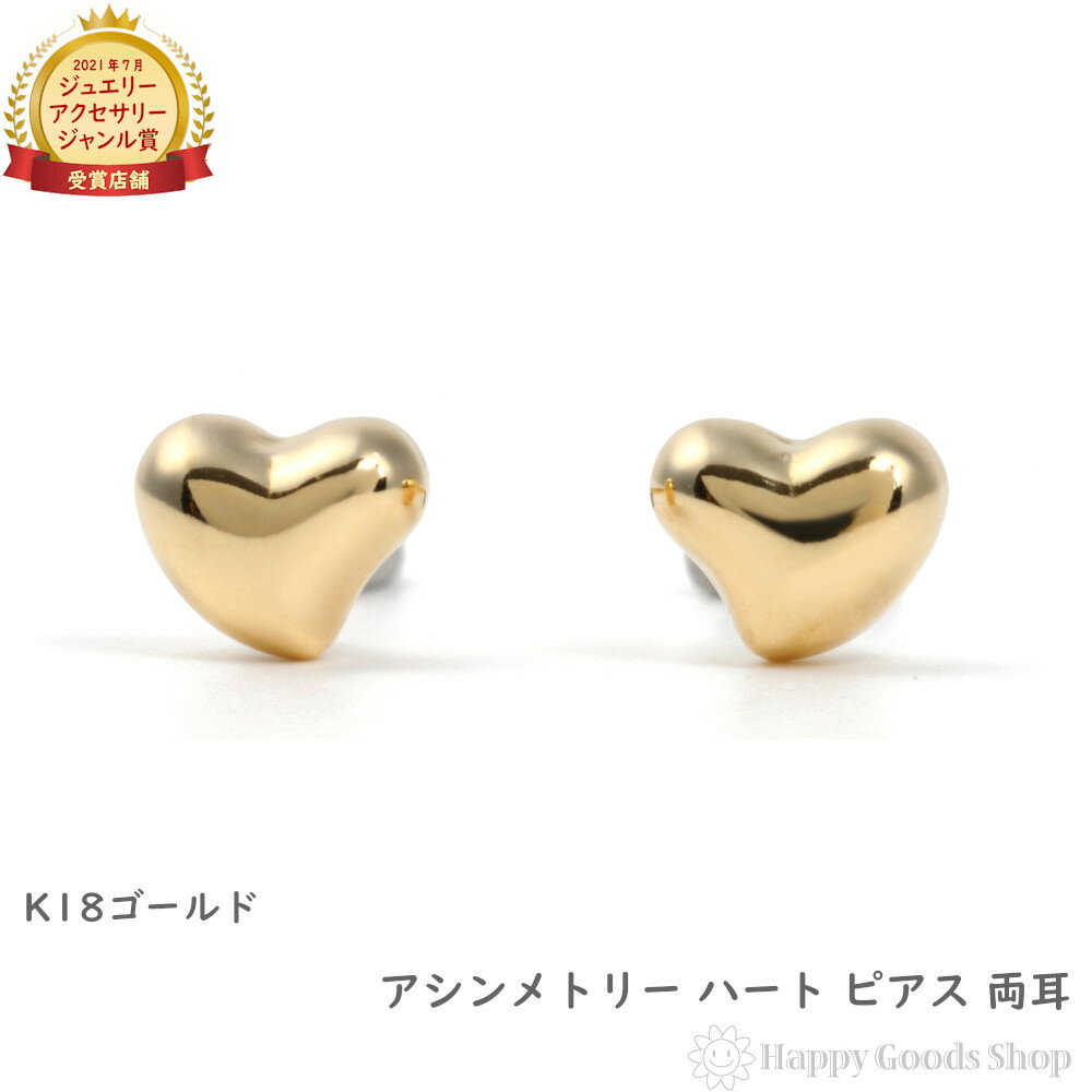 18金 ピアス アシンメトリー ハート 両耳 ゴールド アクセサリー