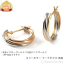 18金 プラチナ フープピアス スリーカラー トリロジー 両耳 メンズ レディース リング ピアス アクセサリー