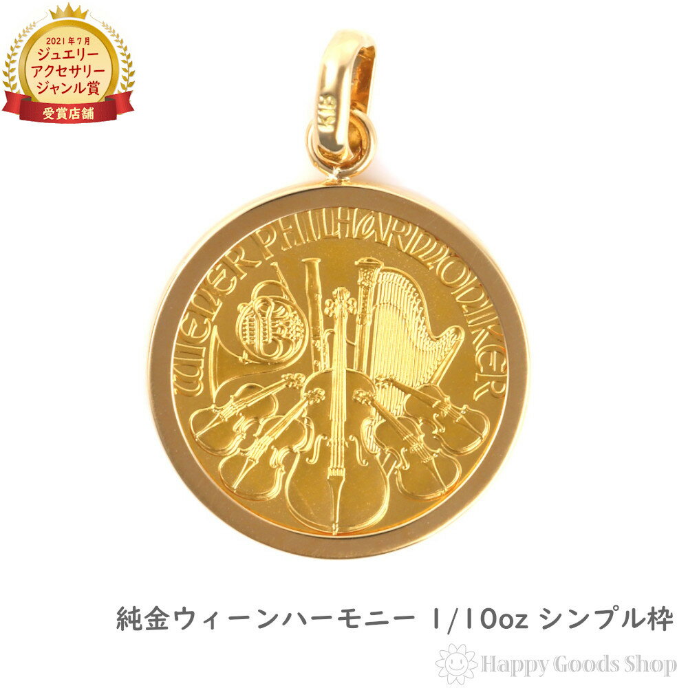 純金ウィーンハーモニー 1/10oz コイン ペンダントトップ チャーム ヘッド プレゼント ギフト