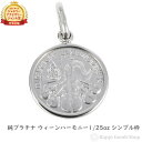 純プラチナ ウィーンハーモニー 1/25oz ペンダントトップ コイン シンプル枠 メンズ レディース ヘッド チャーム