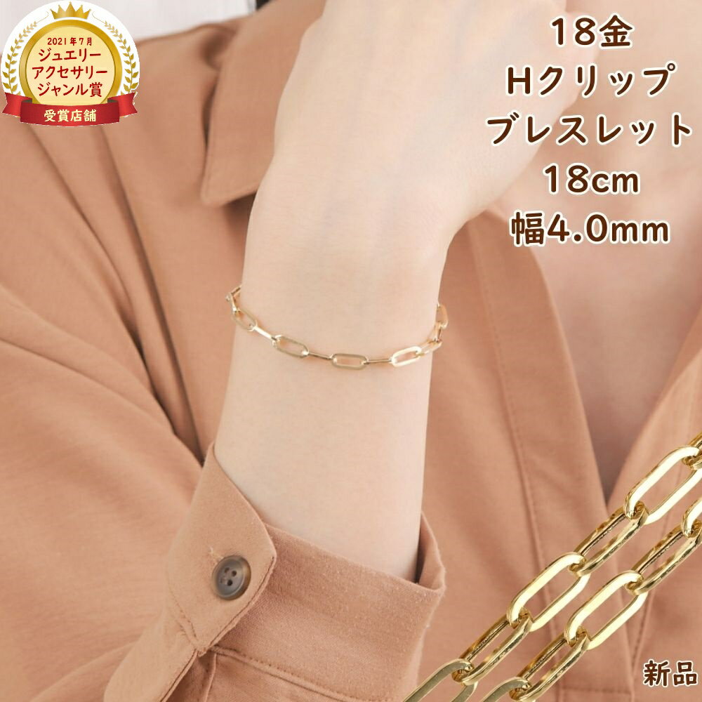 18金 ブレスレット Hクリップチェーン 幅4.5mm レディース メンズ ゴールド チェーン アクセサリー あずき アズキ