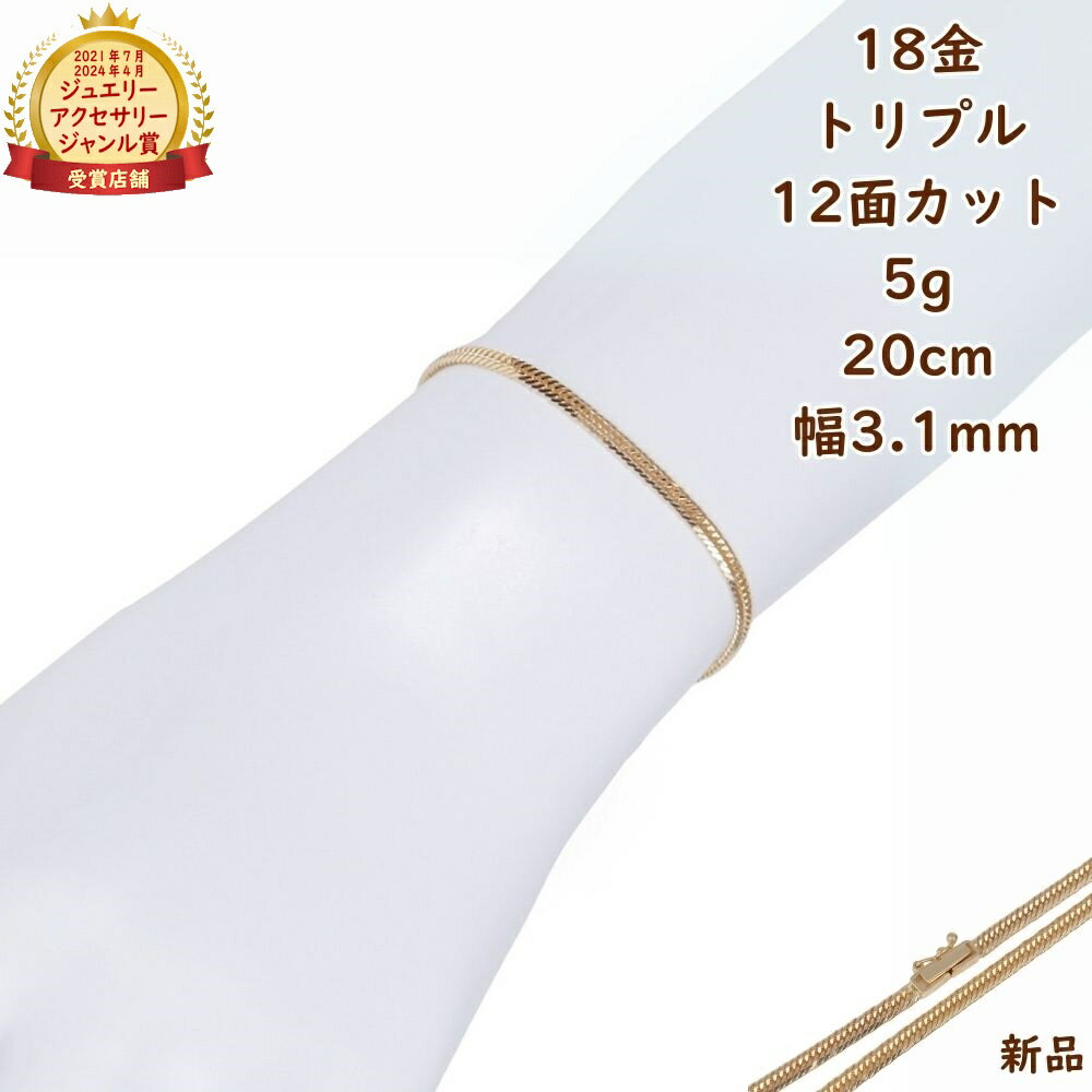 18金 喜平ブレスレット 12面トリプル 5g 20cm メンズ レディース チェーン 18k 18k キヘイ kihei きへい ゴールド アクセサリー