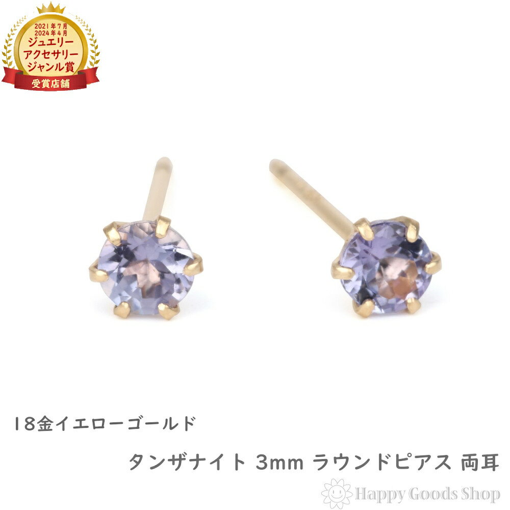 18金ピアスタンザナイト3mmラウ...