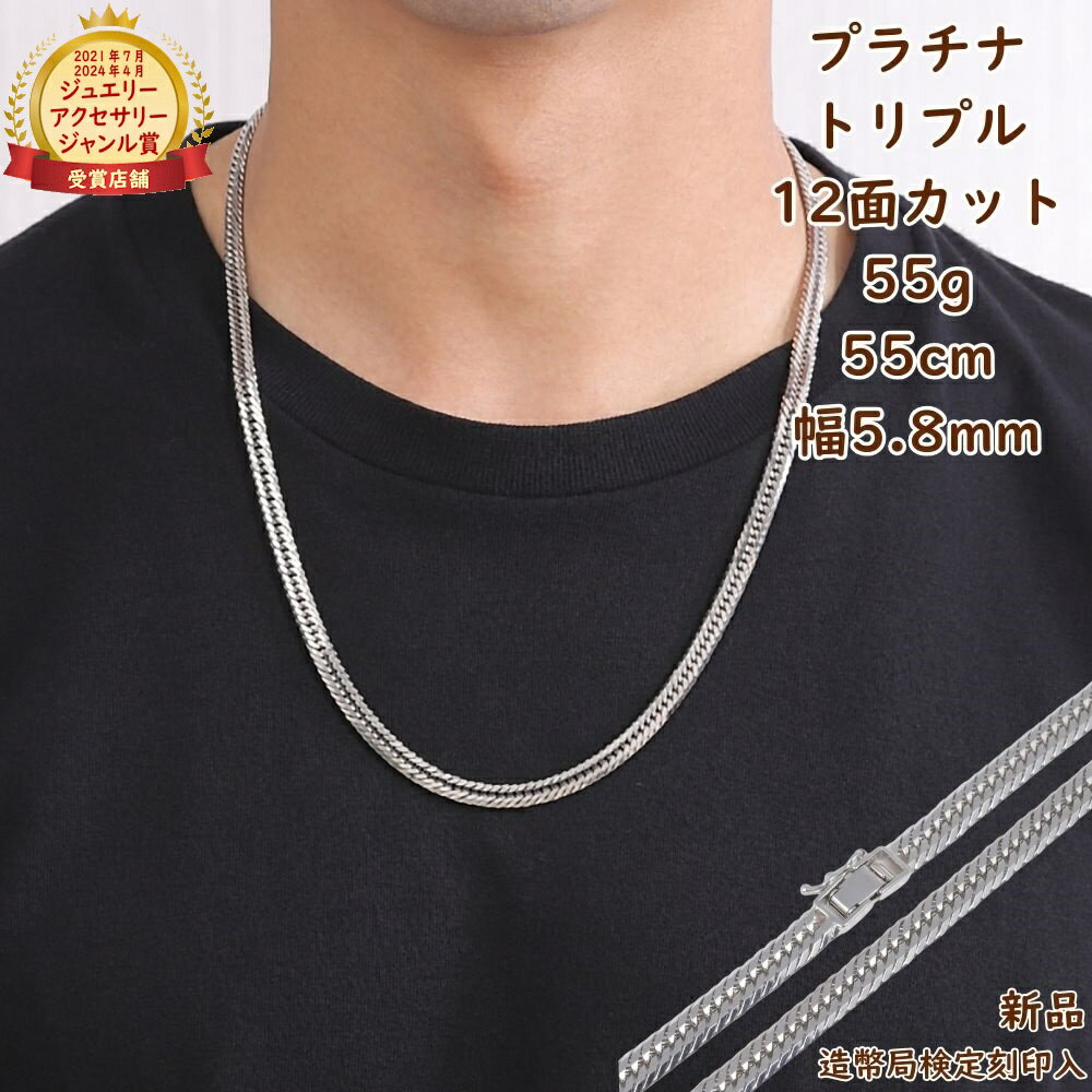 プラチナ 喜平ネックレス 12面トリプル 55g 55cm メンズ レディース 造幣局検定マーク刻印入 キヘイ kihei きへい アクセサリー ネックレス チ...