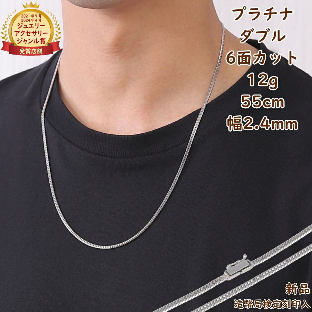 プラチナ 喜平ネックレス 6面ダブル 12g 55cm チェーン メンズ レディース 造幣局検定マーク刻印入 Pt850 キヘイ kihei きへい アクセサリ...